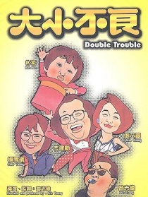 大小不良