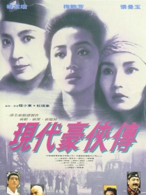 现代豪侠传
