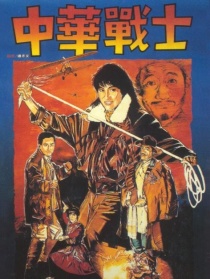 中华战士