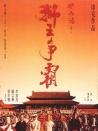 黄飞鸿：狮王争霸