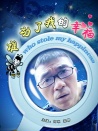 誰動(dòng)了我的幸福
