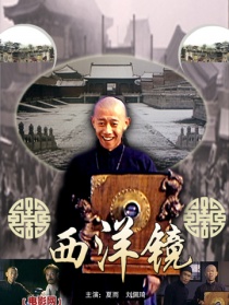 西洋镜