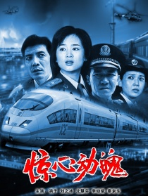 驚心動(dòng)魄