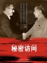 秘密訪問