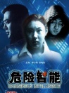 危险智能
