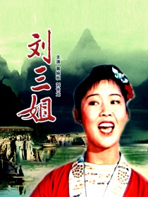 刘三姐