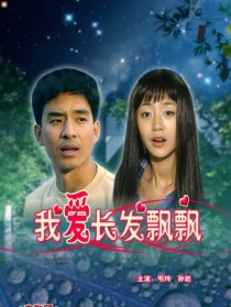 我愛長(zhǎng)發(fā)飄飄