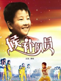 候補隊員