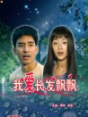 我愛(ài)長(zhǎng)發(fā)飄飄