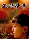 生旦凈末