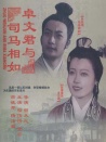 卓文君与司马相如