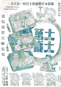 太太萬歲