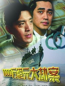 1000万港元大劫案