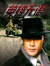 英雄无语