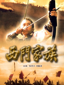 西門家族