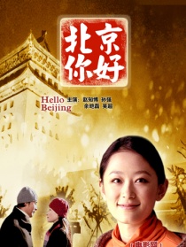 北京你好