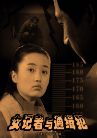 女记者与通缉犯