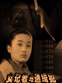 女記者與通緝犯