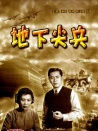 地下尖兵