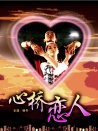 心橋戀人