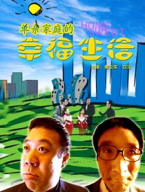 單親家庭的幸福生活
