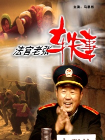法官老張軼事