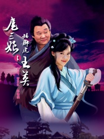 扈三娘與矮腳虎王英