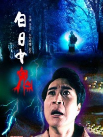 白日女鬼