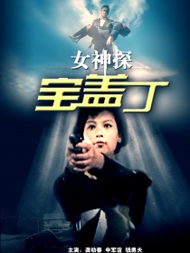 女神探宝盖丁