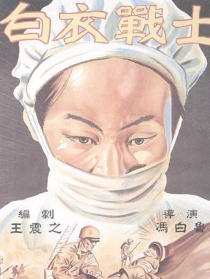 白衣戰(zhàn)士