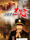 法官老張軼事