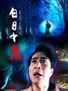 白日女鬼