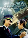 生命列車