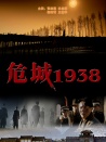 危城1938