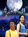 夜深人静