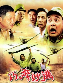 巧奔妙逃