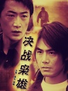 決戰(zhàn)梟雄