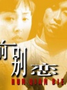 婚前别恋