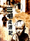 三毛流浪記