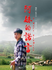 阿妹的諾言