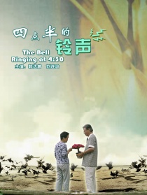 四點(diǎn)半的鈴聲