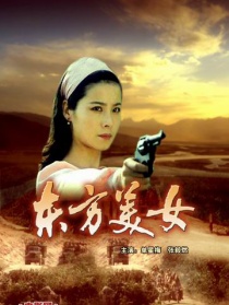 东方美女