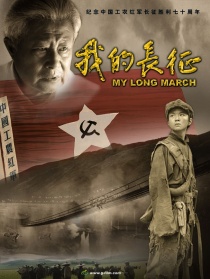 我的长征