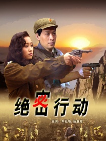 絕密行動(dòng)