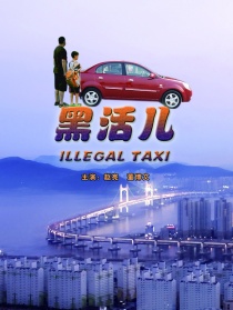 黑活儿