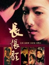 長(zhǎng)恨歌