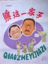 瞧这一家子