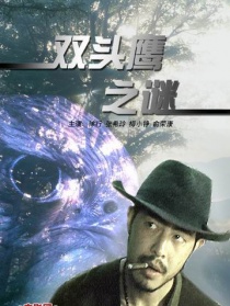 双头鹰之谜