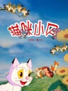 貓咪小貝