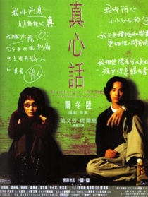 真心話